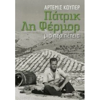 ΠΑΤΡΙΚ ΛΗ ΦΕΡΜΟΡ: ΜΙΑ ΠΕΡΙΠΕΤΕΙΑ - COOPER ARTEMIS