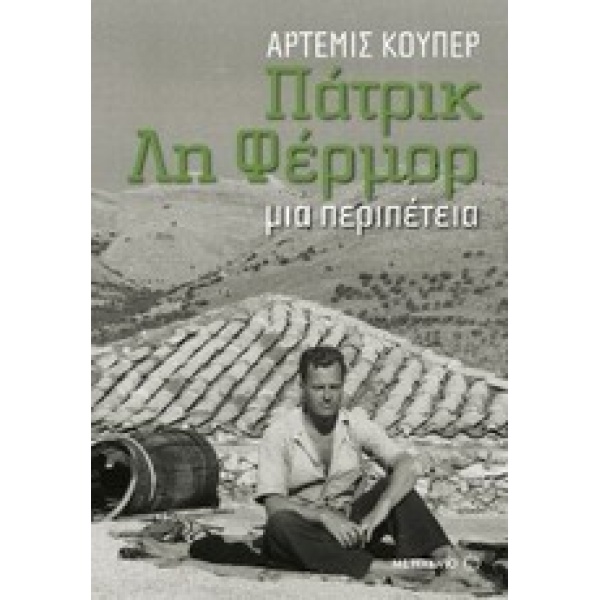 ΠΑΤΡΙΚ ΛΗ ΦΕΡΜΟΡ: ΜΙΑ ΠΕΡΙΠΕΤΕΙΑ - COOPER ARTEMIS