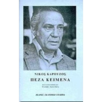 ΠΕΖΑ ΚΕΙΜΕΝΑ 1955 - 1991 - ΚΑΡΟΥΖΟΣ ΝΙΚΟΣ