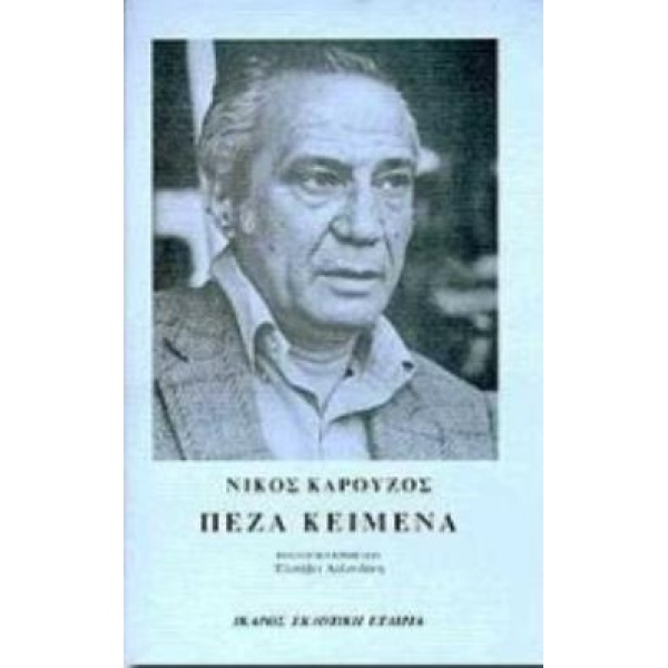 ΠΕΖΑ ΚΕΙΜΕΝΑ 1955 - 1991 - ΚΑΡΟΥΖΟΣ ΝΙΚΟΣ