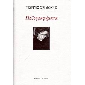 ΠΕΖΟΓΡΑΦΗΜΑΤΑ - ΧΕΙΜΩΝΑΣ ΓΙΩΡΓΟΣ