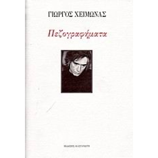 ΠΕΖΟΓΡΑΦΗΜΑΤΑ - ΧΕΙΜΩΝΑΣ ΓΙΩΡΓΟΣ