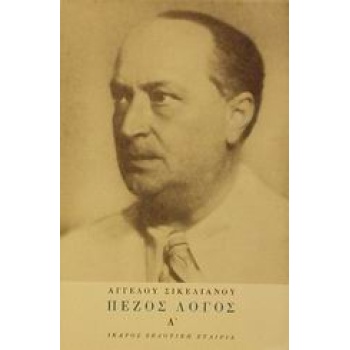 ΠΕΖΟΣ ΛΟΓΟΣ - ΣΙΚΕΛΙΑΝΟΣ ΑΓΓΕΛΟΣ