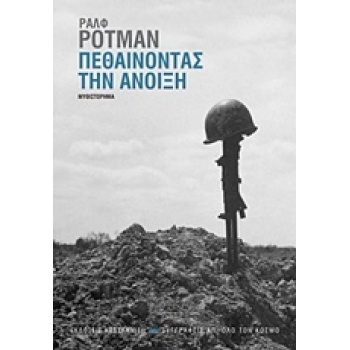 ΠΕΘΑΙΝΟΝΤΑΣ ΤΗΝ ΑΝΟΙΞΗ 1Η ΕΚΔΟΣΗ - ROTMAN RALPH J.