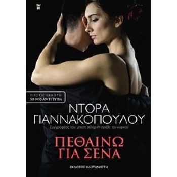 ΠΕΘΑΙΝΩ ΓΙΑ ΣΕΝΑ ΜΥΘΙΣΤΟΡΗΜΑ - ΓΙΑΝΝΑΚΟΠΟΥΛΟΥ ΝΤΟΡΑ