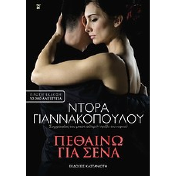 ΠΕΘΑΙΝΩ ΓΙΑ ΣΕΝΑ ΜΥΘΙΣΤΟΡΗΜΑ - ΓΙΑΝΝΑΚΟΠΟΥΛΟΥ ΝΤΟΡΑ