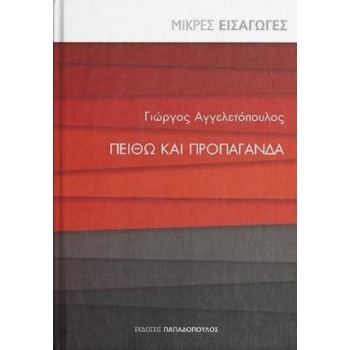 ΠΕΙΘΩ ΚΑΙ ΠΡΟΠΑΓΑΝΔΑ - ΑΓΓΕΛΕΤΟΠΟΥΛΟΣ ΓΕΩΡΓΙΟΣ