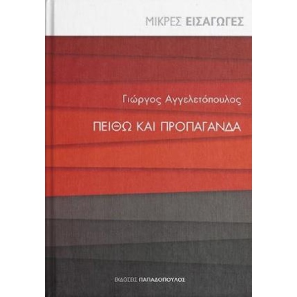 ΠΕΙΘΩ ΚΑΙ ΠΡΟΠΑΓΑΝΔΑ - ΑΓΓΕΛΕΤΟΠΟΥΛΟΣ ΓΕΩΡΓΙΟΣ