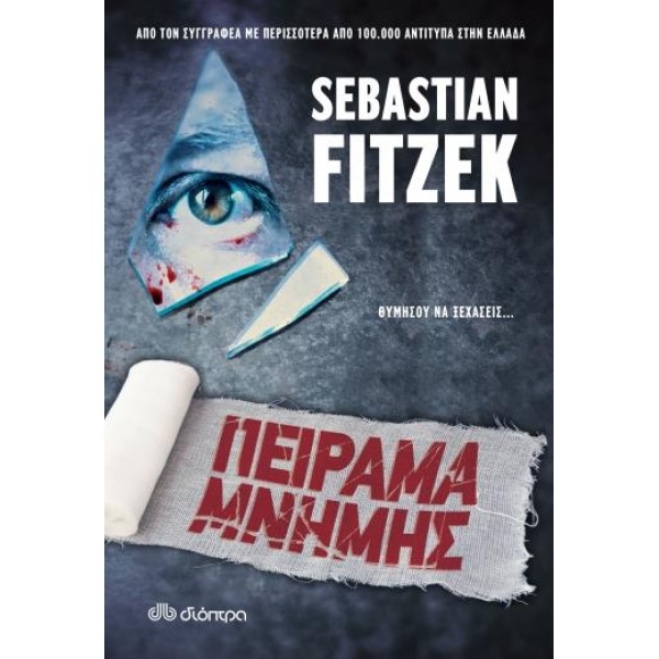 ΠΕΙΡΑΜΑ ΜΝΗΜΗΣ - FITZEK SEBASTIAN