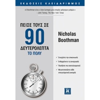 ΠΕΙΣΕ ΤΟΥΣ ΣΕ 90 ΔΕΥΤΕΡΟΛΕΠΤΑ ΤΟ ΠΟΛΥ - BOOTHMAN NICHOLAS