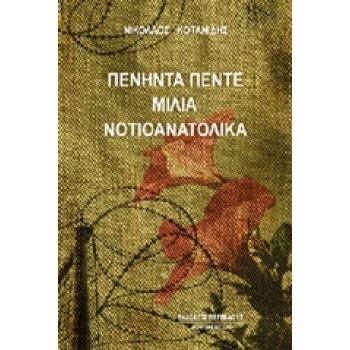 ΠΕΝΗΝΤΑ ΠΕΝΤΕ ΜΙΛΙΑ ΝΟΤΙΟΑΝΑΤΟΛΙΚΑ - ΚΟΤΑΝΙΔΗΣ ΝΙΚΟΛΑΟΣ