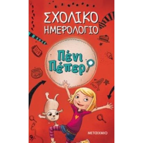 ΠΕΝΙ ΠΕΠΕΡ: ΣΧΟΛΙΚΟ ΗΜΕΡΟΛΟΓΙΟ -