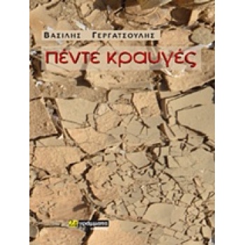 ΠΕΝΤΕ ΚΡΑΥΓΕΣ - ΓΕΡΓΑΤΣΟΥΛΗΣ ΒΑΣΙΛΗΣ Ι.