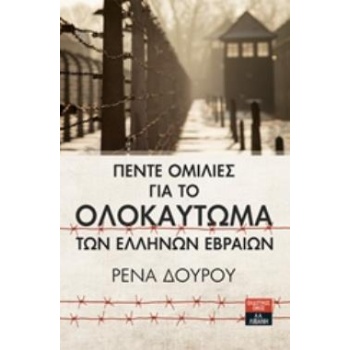 ΠΕΝΤΕ ΟΜΙΛΙΕΣ ΓΙΑ ΤΟ ΟΛΟΚΑΥΤΩΜΑ ΤΩΝ ΕΛΛΗΝΩΝ ΕΒΡΑΙΩΝ - ΔΟΥΡΟΥ