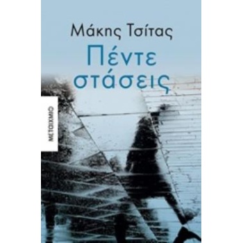 ΠΕΝΤΕ ΣΤΑΣΕΙΣ - ΤΣΙΤΑΣ ΜΑΚΗΣ