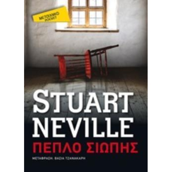 ΠΕΠΛΟ ΣΙΩΠΗΣ (POCKET) - NEVILLE STUART