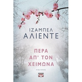 ΠΕΡΑ ΑΠ ΤΟΝ ΧΕΙΜΩΝΑ - ALLENDE ISABEL
