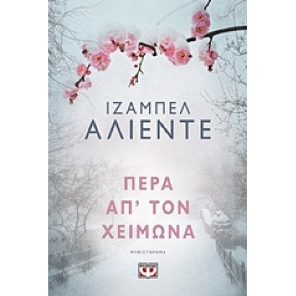 ΠΕΡΑ ΑΠ ΤΟΝ ΧΕΙΜΩΝΑ - ALLENDE ISABEL
