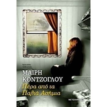 ΠΕΡΑ ΑΠΟ ΤΑ ΠΑΛΙΑ ΑΣΗΜΙΑ - ΚΟΝΤΖΟΓΛΟΥ ΜΑΙΡΗ