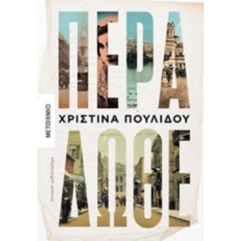 ΠΕΡΑ ΔΩΘΕ ΙΣΤΟΡΙΚΟ ΜΥΘΙΣΤΟΡΗΜΑ - ΠΟΥΛΙΔΟΥ ΧΡΙΣΤΙΝΑ