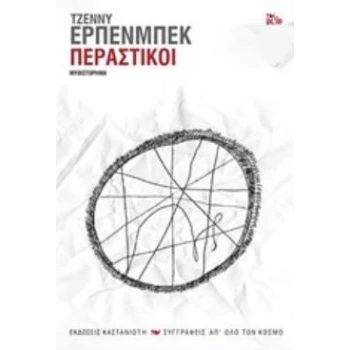 ΠΕΡΑΣΤΙΚΟΙ ΜΥΘΙΣΤΟΡΗΜΑ ΣΥΓΓΡΑΦΕΙΣ ΑΠ ΟΛΟ ΤΟΝ ΚΟΣΜΟ - ERPENBE