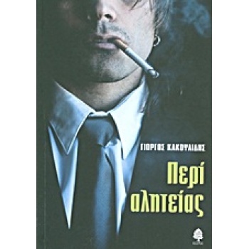 ΠΕΡΙ ΑΛΗΤΕΙΑΣ - ΚΑΚΟΥΛΙΔΗΣ ΓΙΩΡΓΟΣ