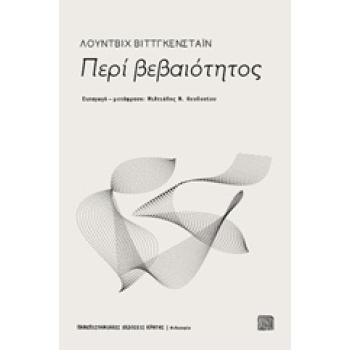 ΠΕΡΙ ΒΕΒΑΙΟΤΗΤΟΣ ΦΙΛΟΣΟΦΙΑ - WITTGENSTEIN LUDWIG
