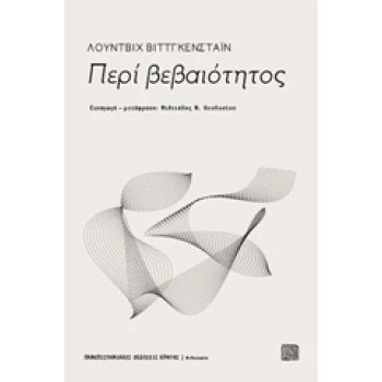 ΠΕΡΙ ΒΕΒΑΙΟΤΗΤΟΣ ΦΙΛΟΣΟΦΙΑ - WITTGENSTEIN LUDWIG