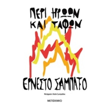 ΠΕΡΙ ΗΡΩΩΝ ΚΑΙ ΤΑΦΩΝ - SABATO ERNESTO