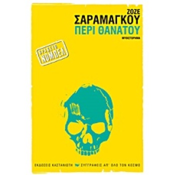 ΠΕΡΙ ΘΑΝΑΤΟΥ ΜΥΘΙΣΤΟΡΗΜΑ - SARAMAGO JOSÉ