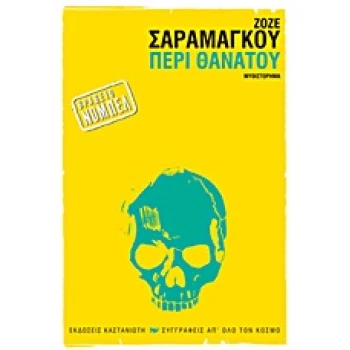 ΠΕΡΙ ΘΑΝΑΤΟΥ ΜΥΘΙΣΤΟΡΗΜΑ - SARAMAGO JOSÉ