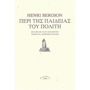 ΠΕΡΙ ΤΗΣ ΠΑΙΔΕΙΑΣ ΤΟΥ ΠΟΛΙΤΗ MICROMEGA - BERGSON HENRI