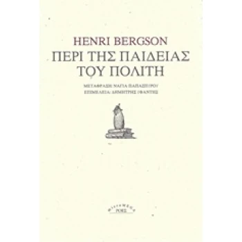 ΠΕΡΙ ΤΗΣ ΠΑΙΔΕΙΑΣ ΤΟΥ ΠΟΛΙΤΗ MICROMEGA - BERGSON HENRI