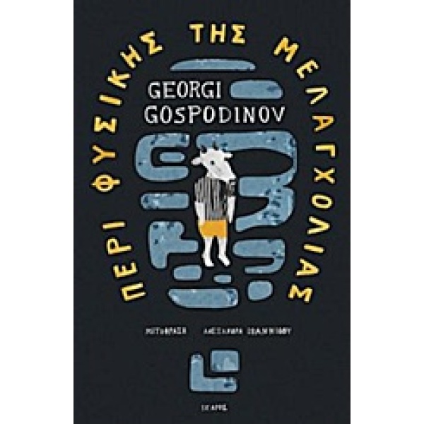 ΠΕΡΙ ΦΥΣΙΚΗΣ ΤΗΣ ΜΕΛΑΓΧΟΛΙΑΣ - GOSPODINOV GEORGI