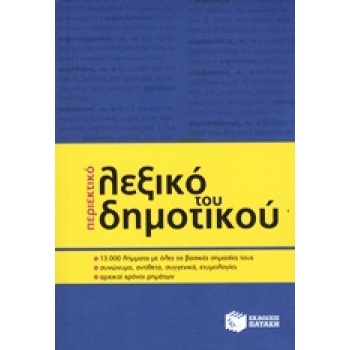 ΠΕΡΙΕΚΤΙΚΟ ΛΕΞΙΚΟ ΤΟΥ ΔΗΜΟΤΙΚΟΥ -