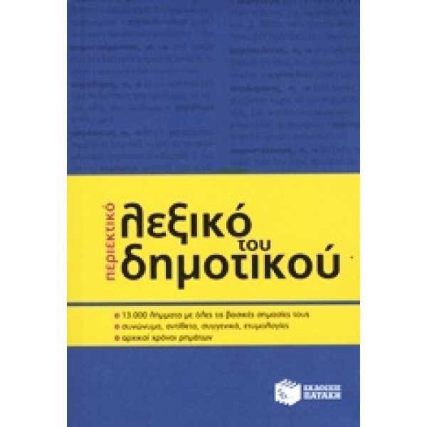 ΠΕΡΙΕΚΤΙΚΟ ΛΕΞΙΚΟ ΤΟΥ ΔΗΜΟΤΙΚΟΥ -