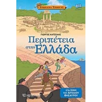 ΠΕΡΙΠΕΤΕΙΑ ΣΤΗΝ ΕΛΛΑΔΑ ΙΧΝΗ ΤΟΥ ΑΡΧΑΙΟΥ ΘΗΣΑΥΡΟΥ ΙΓΚΟΥΑΝΑ ΤΖ