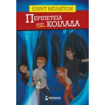 ΠΕΡΙΠΕΤΕΙΑ ΣΤΗΝ ΚΟΙΛΑΔΑ ΠΕΡΙΠΕΤΕΙΑ - BLYTON ENID