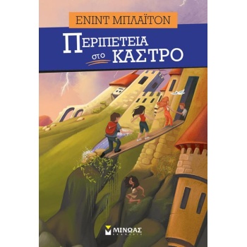 ΠΕΡΙΠΕΤΕΙΑ ΣΤΟ ΚΑΣΤΡΟ ΠΕΡΙΠΕΤΕΙΑ - BLYTON ENID
