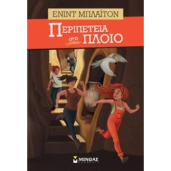 ΠΕΡΙΠΕΤΕΙΑ ΣΤΟ ΠΛΟΙΟ - BLYTON ENID