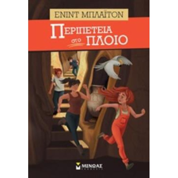 ΠΕΡΙΠΕΤΕΙΑ ΣΤΟ ΠΛΟΙΟ - BLYTON ENID