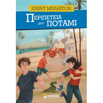 ΠΕΡΙΠΕΤΕΙΑ ΣΤΟ ΠΟΤΑΜΙ - BLYTON ENID