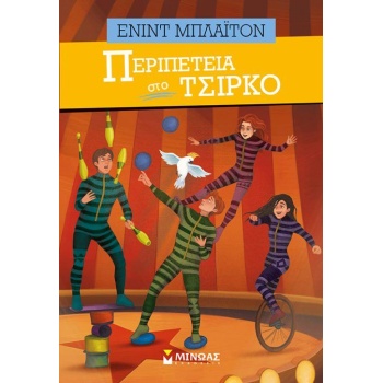 ΠΕΡΙΠΕΤΕΙΑ ΣΤΟ ΤΣΙΡΚΟ - BLYTON ENID