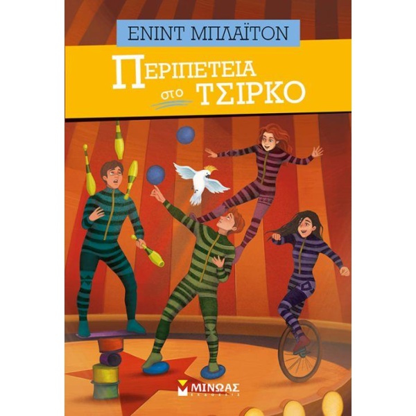ΠΕΡΙΠΕΤΕΙΑ ΣΤΟ ΤΣΙΡΚΟ - BLYTON ENID