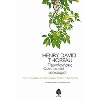ΠΕΡΙΠΛΑΝΗΣΕΙΣ ΦΙΛΟΣΟΦΙΚΟΙ ΣΤΟΧΑΣΜΟΙ - THOREAU HENRY DAVID