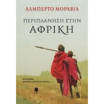 ΠΕΡΙΠΛΑΝΗΣΗ ΣΤΗΝ ΑΦΡΙΚΗ - MORAVIA ALBERTO