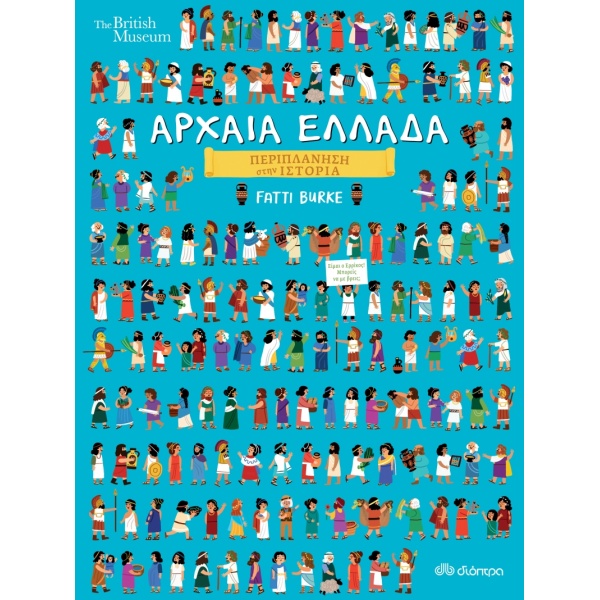 ΠΕΡΙΠΛΑΝΗΣΗ ΣΤΗΝ ΙΣΤΟΡΙΑ - NO 3: ΑΡΧΑΙΑ ΕΛΛΑΔΑ - BURKE FATTI