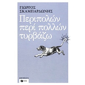 ΠΕΡΙΠΟΛΩΝ ΠΕΡΙ ΠΟΛΛΩΝ ΤΥΡΒΑΖΩ - ΣΚΑΜΠΑΡΔΩΝΗΣ ΓΙΩΡΓΟΣ