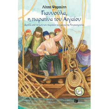 ΠΕΡΙΣΤΕΡΙΑ 123: ΓΙΑΝΝΟΥΛΑ Η ΠΕΙΡΑΤΙΝΑ ΤΟΥ ΑΙΓΑΙΟΥ - ΨΑΡΑΥΤΗ