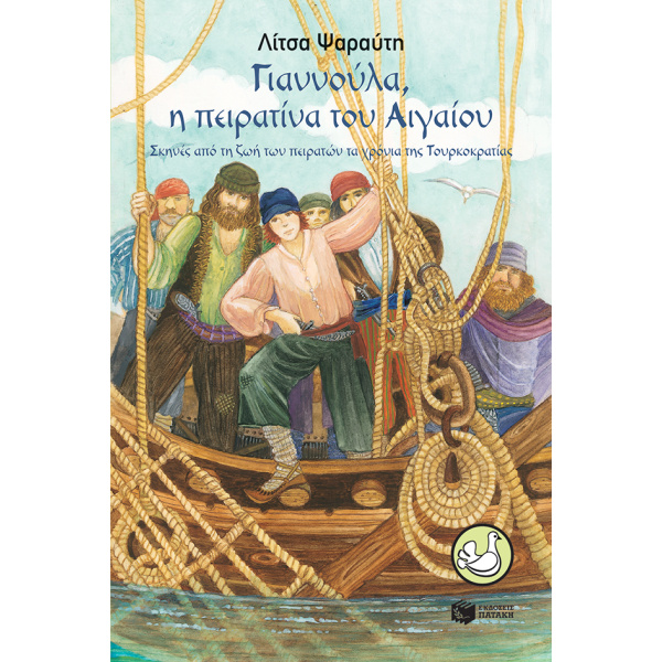 ΠΕΡΙΣΤΕΡΙΑ 123: ΓΙΑΝΝΟΥΛΑ Η ΠΕΙΡΑΤΙΝΑ ΤΟΥ ΑΙΓΑΙΟΥ - ΨΑΡΑΥΤΗ